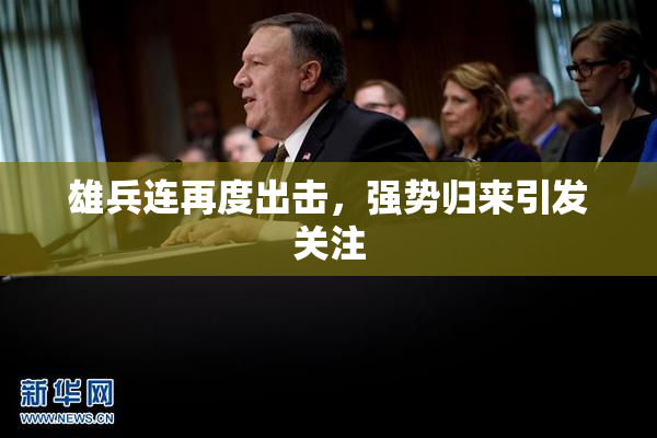 雄兵连再度出击，强势归来引发关注