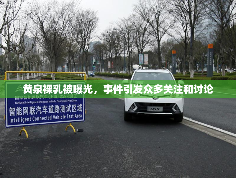 黄泉裸乳被曝光，事件引发众多关注和讨论