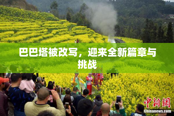 巴巴塔被改写，迎来全新篇章与挑战