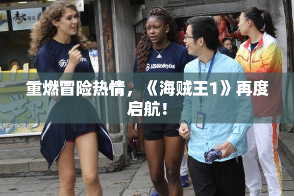 重燃冒险热情，《海贼王1》再度启航！