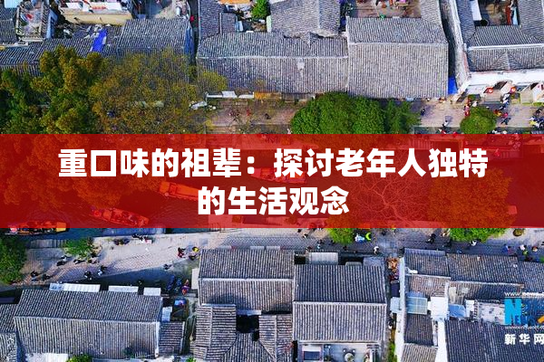 重口味的祖辈：探讨老年人独特的生活观念