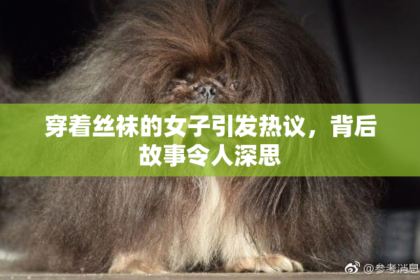 穿着丝袜的女子引发热议，背后故事令人深思
