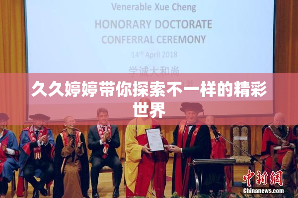 久久婷婷带你探索不一样的精彩世界
