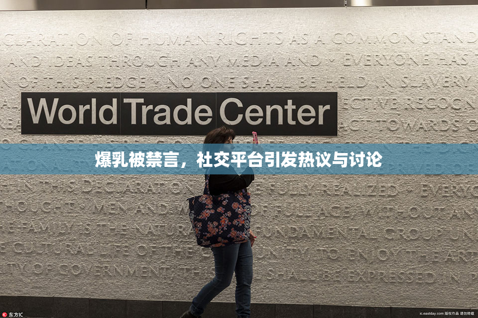 爆乳被禁言，社交平台引发热议与讨论