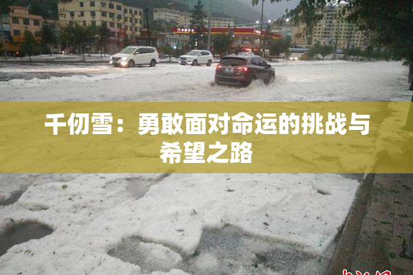 千仞雪：勇敢面对命运的挑战与希望之路
