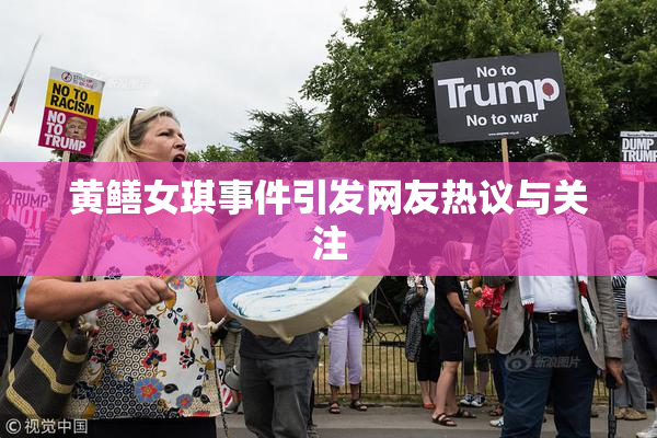 黄鳝女琪事件引发网友热议与关注