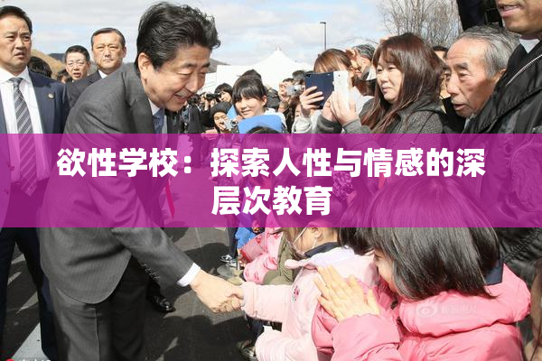 欲性学校：探索人性与情感的深层次教育