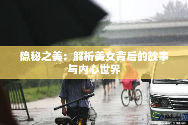 隐秘之美：解析美女背后的故事与内心世界