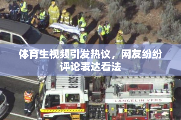体育生视频引发热议，网友纷纷评论表达看法