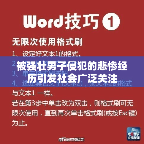 被强壮男子侵犯的悲惨经历引发社会广泛关注