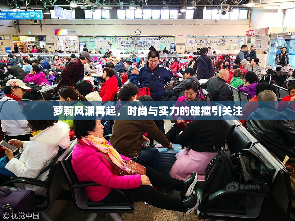 萝莉风潮再起，时尚与实力的碰撞引关注