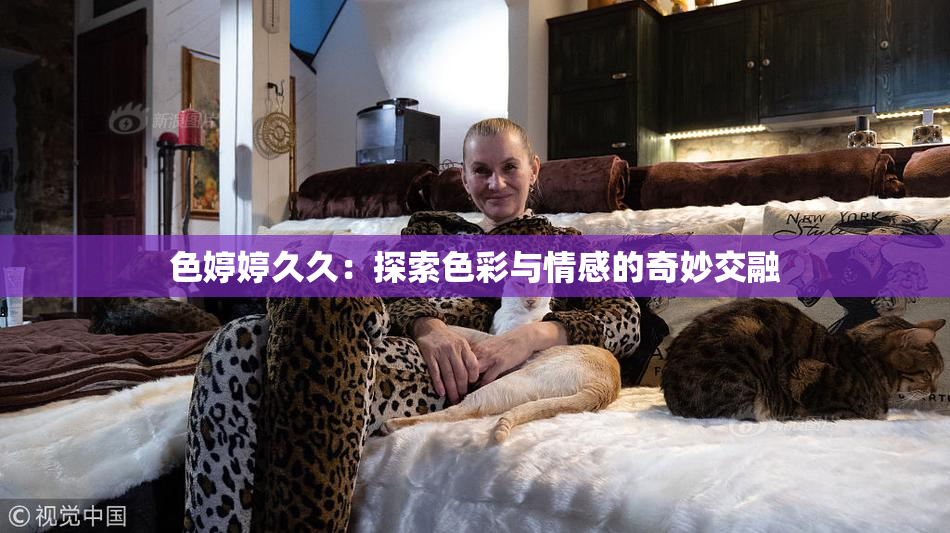 色婷婷久久：探索色彩与情感的奇妙交融