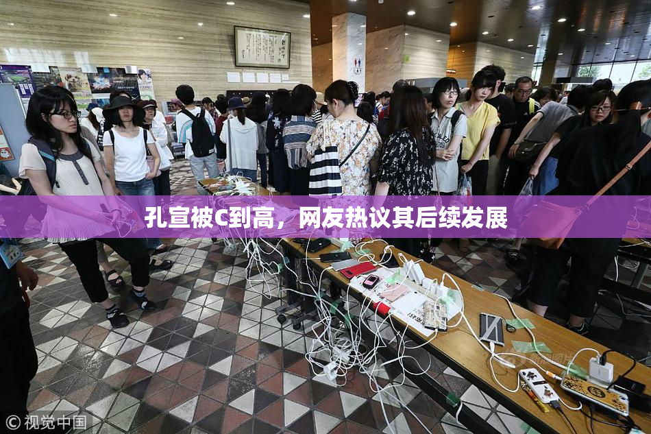 孔宣被C到高，网友热议其后续发展