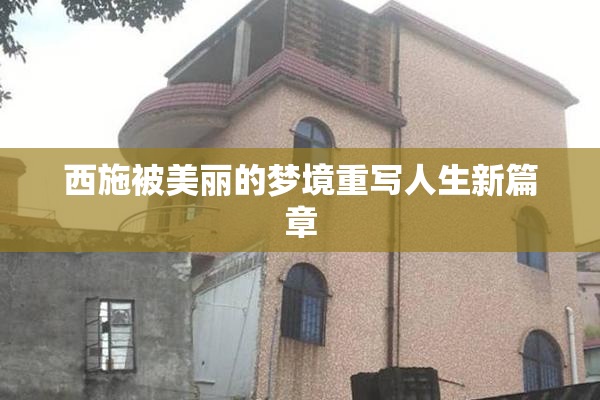 西施被美丽的梦境重写人生新篇章