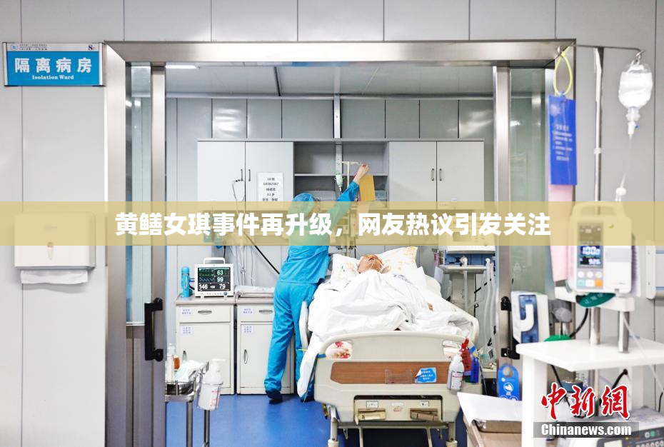 黄鳝女琪事件再升级，网友热议引发关注
