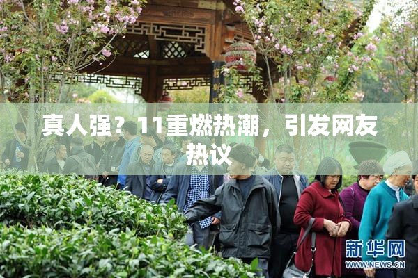 真人强？11重燃热潮，引发网友热议
