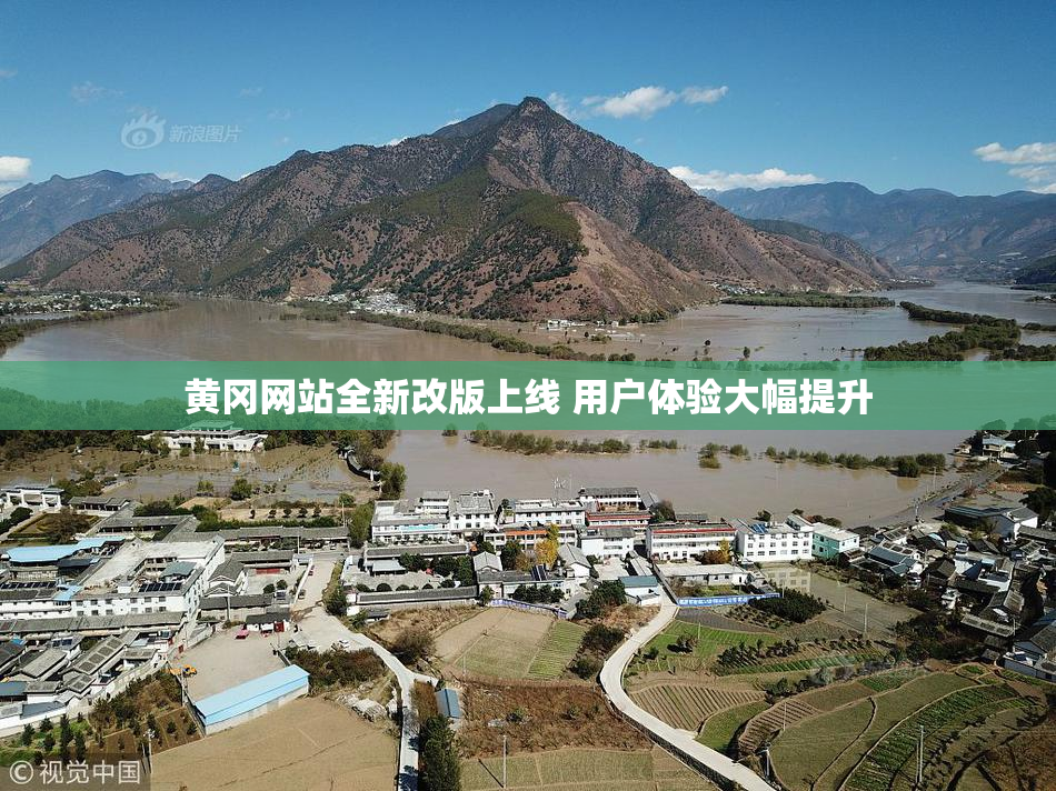 黄冈网站全新改版上线 用户体验大幅提升