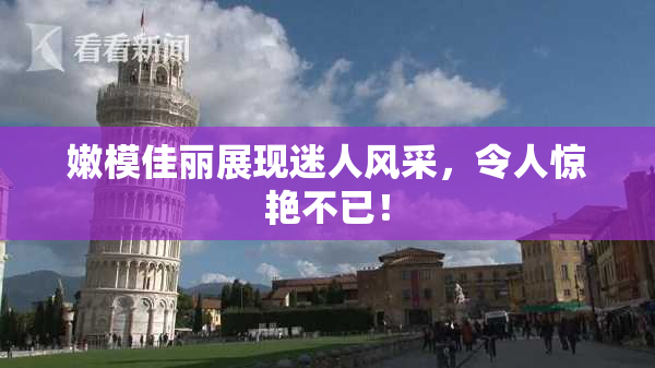 嫩模佳丽展现迷人风采，令人惊艳不已！