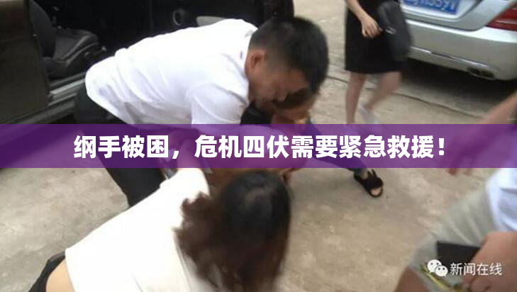 纲手被困，危机四伏需要紧急救援！