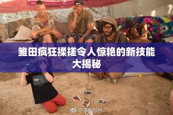 雏田疯狂揉搓令人惊艳的新技能大揭秘