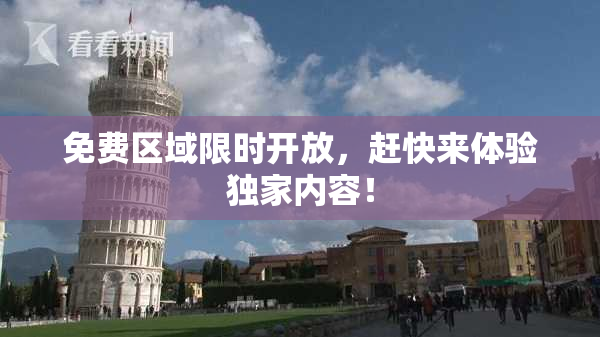 免费区域限时开放，赶快来体验独家内容！