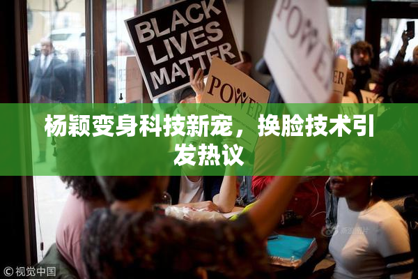 杨颖变身科技新宠，换脸技术引发热议