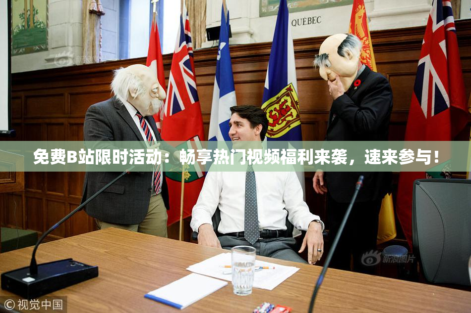 免费B站限时活动：畅享热门视频福利来袭，速来参与！
