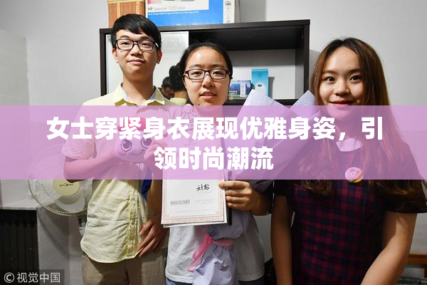女士穿紧身衣展现优雅身姿，引领时尚潮流