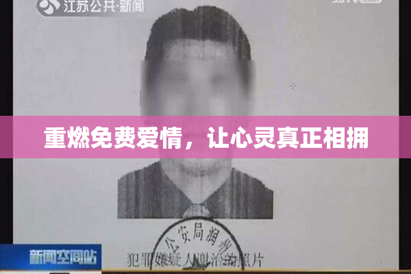 重燃免费爱情，让心灵真正相拥