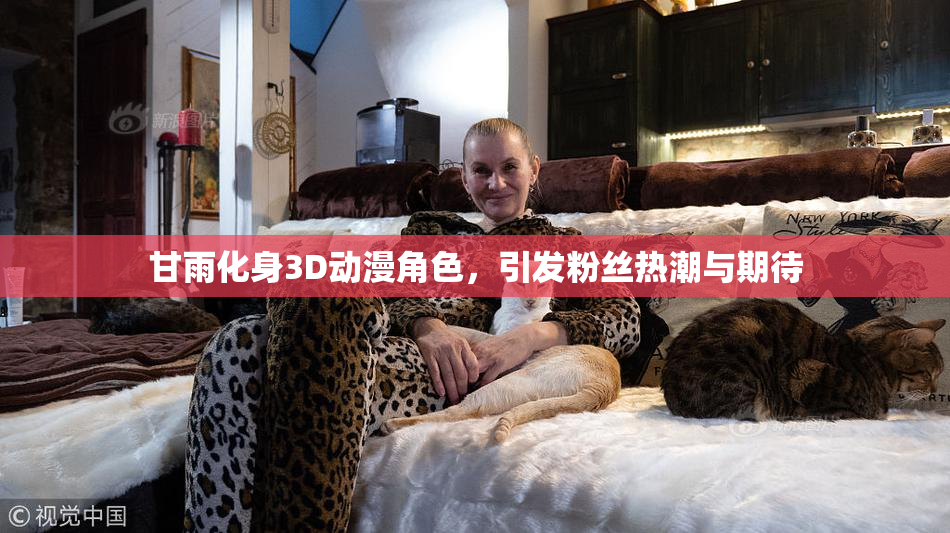 甘雨化身3D动漫角色，引发粉丝热潮与期待