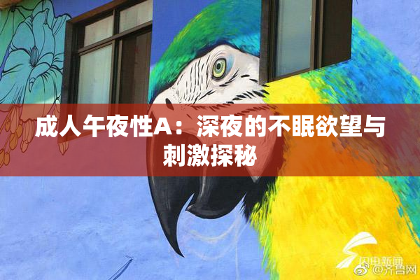 成人午夜性A：深夜的不眠欲望与刺激探秘