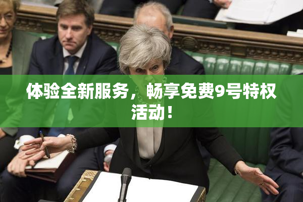 体验全新服务，畅享免费9号特权活动！