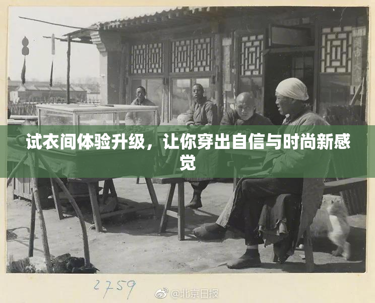 试衣间体验升级，让你穿出自信与时尚新感觉