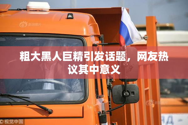 粗大黑人巨精引发话题，网友热议其中意义