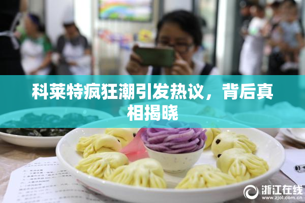 科莱特疯狂潮引发热议，背后真相揭晓