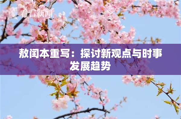 敖闰本重写：探讨新观点与时事发展趋势