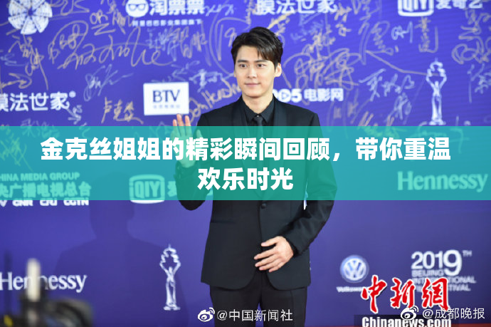 金克丝姐姐的精彩瞬间回顾，带你重温欢乐时光