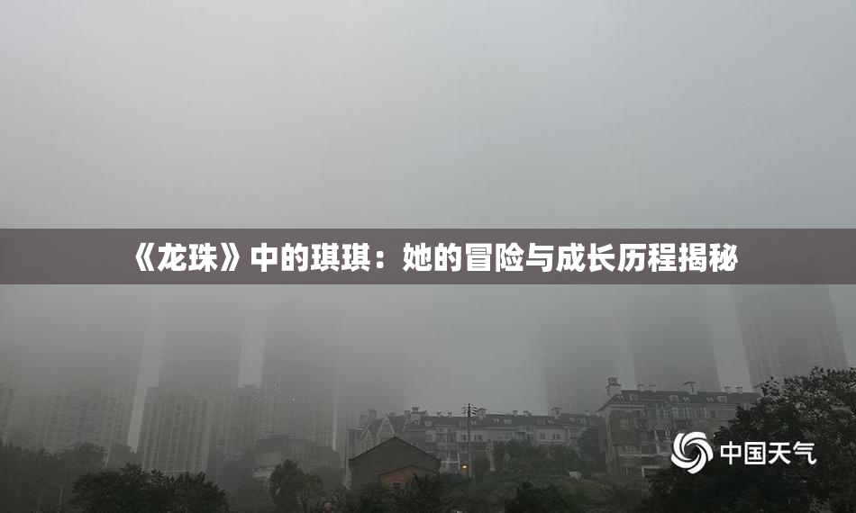 《龙珠》中的琪琪：她的冒险与成长历程揭秘