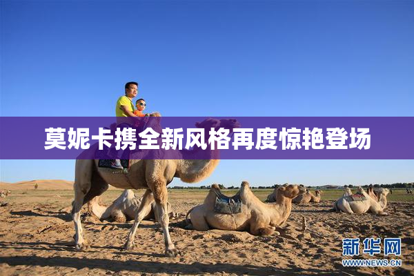 莫妮卡携全新风格再度惊艳登场