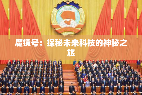 魔镜号：探秘未来科技的神秘之旅