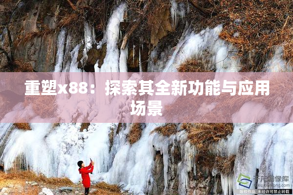 重塑x88：探索其全新功能与应用场景