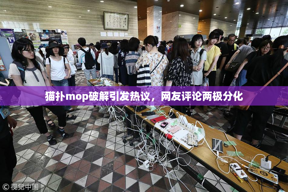 猫扑mop破解引发热议，网友评论两极分化