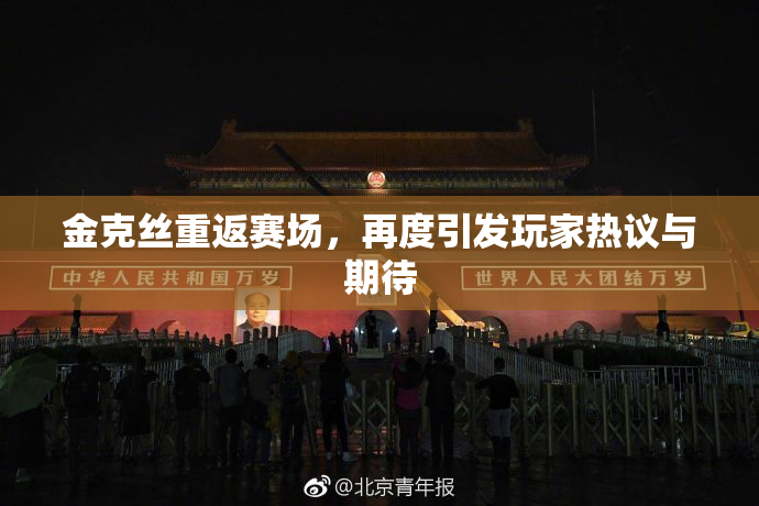 金克丝重返赛场，再度引发玩家热议与期待