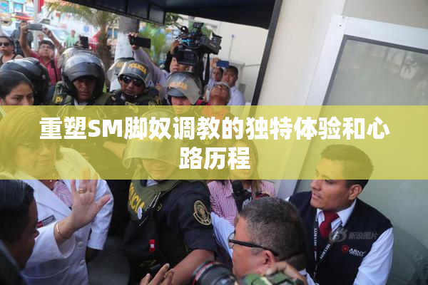 重塑SM脚奴调教的独特体验和心路历程