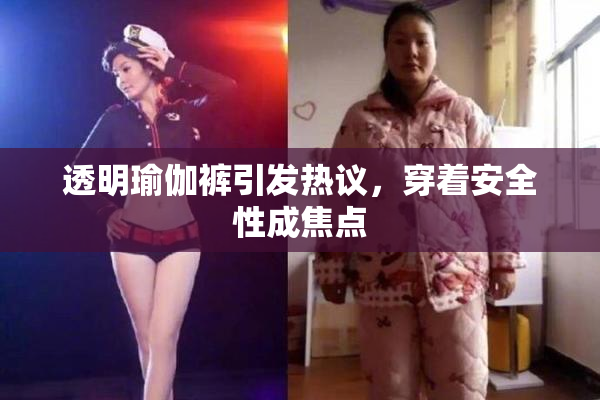 透明瑜伽裤引发热议，穿着安全性成焦点