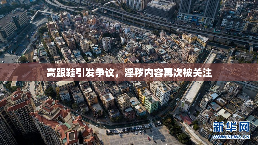 高跟鞋引发争议，淫秽内容再次被关注