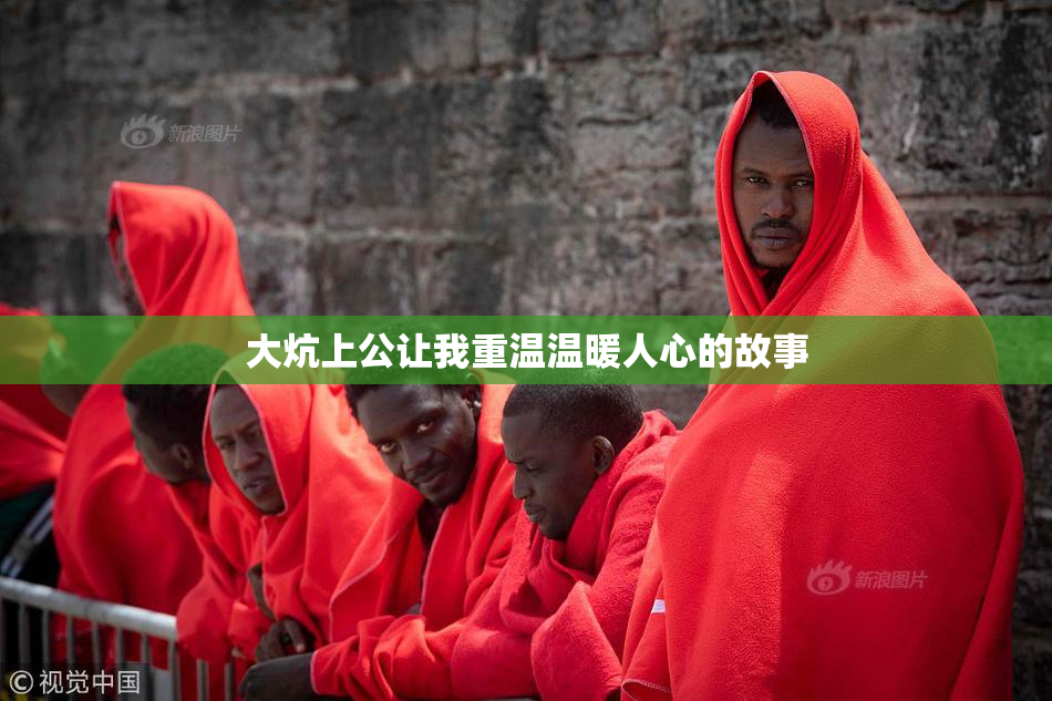 大炕上公让我重温温暖人心的故事