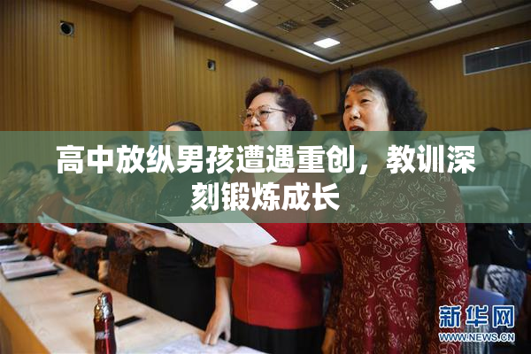高中放纵男孩遭遇重创，教训深刻锻炼成长