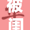 被闺蜜摁着不放的奇葩事件背后故事曝光