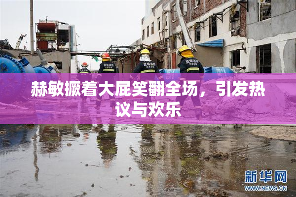 赫敏撅着大屁笑翻全场，引发热议与欢乐